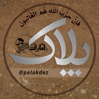کانال خبری،تحلیلی پلاک (@pelakdez)