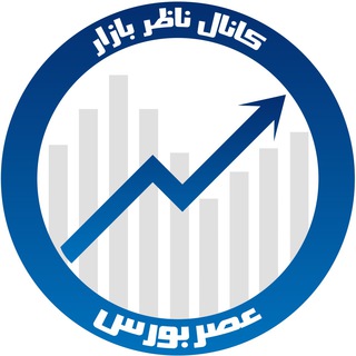 کانال ناظر بازار (@bourseasr_nazerbazar)