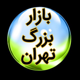 بازار بزرگ تهران (@bazarbozorgtehran1)