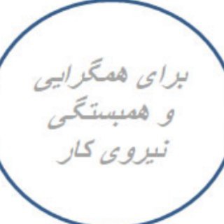 اردوی کار (@ordoyekar)
