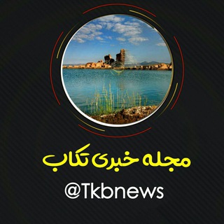 مجله خبری تکاب (@tkbnews)