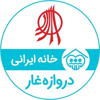 خانه ایرانی دروازه‌غار (@darvazehghar_ias)