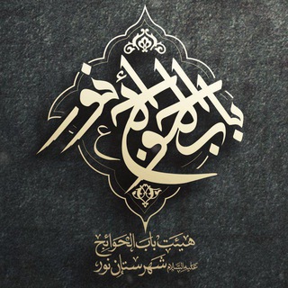 هیئت و موکب باب الحوائج علیه السلام نور (@babalhavaejnoor)