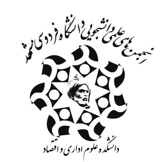 انجمنهای علمی دانشکدهی علوم اداری (@aefum)