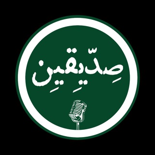 گروه فرهنگی صدیقین (@seddighin_group)