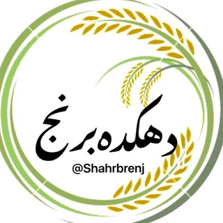 شهربرنج (@shahrbrenj)