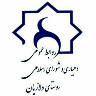 📹روابط عمومی دهیاری روستای دلازیان📢 (@ravabetdelazian)