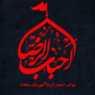 موكب احباب الرضا (ع) محلات (@moukeb1173)