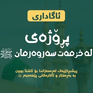 لەخزمەت سەروەرمان ﷺ (@laxzmatsarwarman)