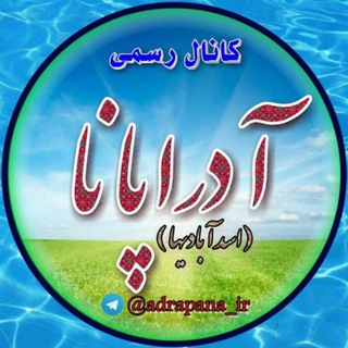 آدراپانا (@adrapana_ir)