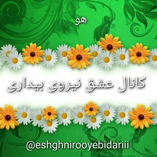 عشق، نیروی بیداری (@eshghnirooyebidariii)