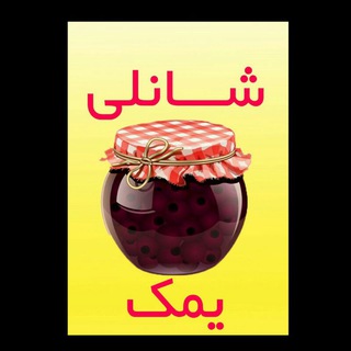 مشاغل خانگی شانلی یمک 🍒🍓🍎🥬🥦🍆🧅🧄 (@shanli2)