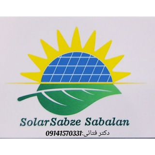 سولار سبز سبلان (@solarsabze_sabalan)
