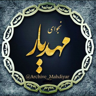 🎙آرشیو🌙☆࿐مهـــــــــــدیار◇ (@archive_mahdiyar)