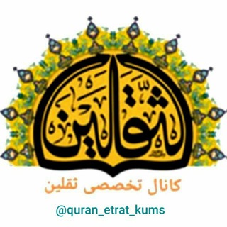 ثقلین(قرآن و عترت) (@quran_etrat_kums)