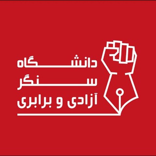 دانشگاه سنگر آزادی و برابری (@uniiran)