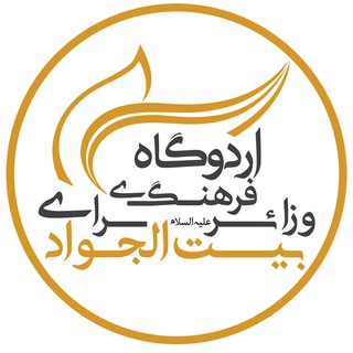 اردوگاه فرهنگی و زائرسرای بیت‌الجواد (ع) (@beitoljavad)