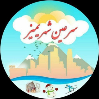 سرعین شهریمیز (@sarein_shahrimiz)