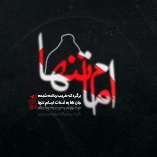 امام تنها (@emam_tanha)