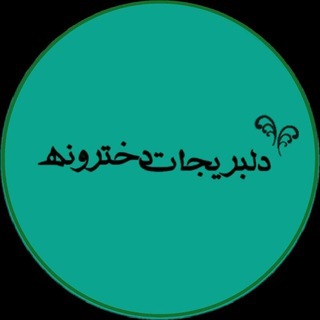 🍃 ْ«دِلْبَریجٰات دُخْتَرونه» 🤩💫🌿 (@delbarijat_dokhtaroone82)