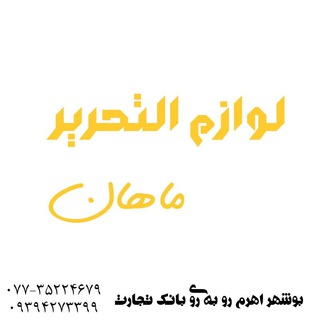 پخش کاغذ ماهان (@mahan_stationary)