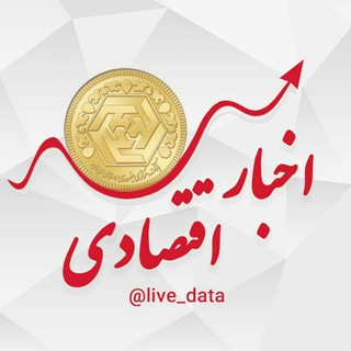 اخبار اقتصادی (قیمت لحظه ای) (@live_data)