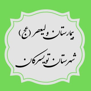 روابط عمومی بیمارستان سردار شهید حاج قاسم سلیمانی شهرستان تویسرکان (@hospitaltuy)