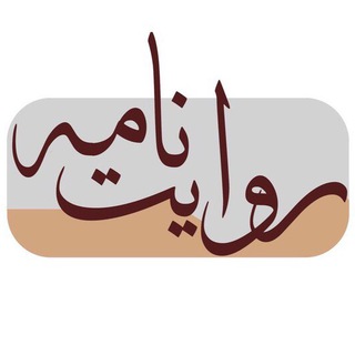روایت‌‌نامه (@revayatnameh)
