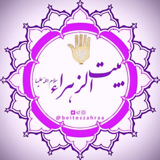 🏳️ بـیــت الـزهراء(سلاماللهعلیها) (@beitozzahraa)