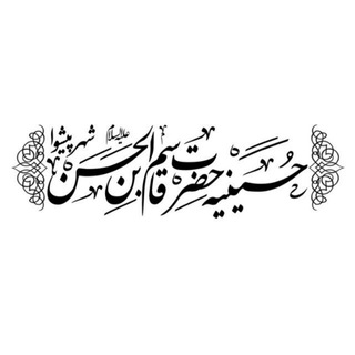 حسینیه حضرت قاسمبنالحسن علیهالسلام (@hosseneih)