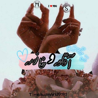 آقاعـ👨🏻ـہ خانومـ👱♀ـہ (@suzmhr139787)