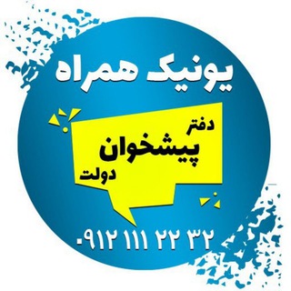 ((یونیک همراه)) (@unique_hamrah)