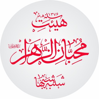 هیئت محبان الزهرا سلام الله علیها (@mohebanazahra18)
