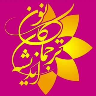 کانون ترجمان اندیشه (@tarjoman_andisheh)