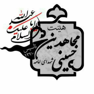 مجاهدین حسینی شهدای امامه (@shohadaamameh)