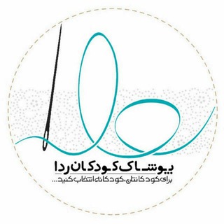پوشاک کودکان ردا (@koodakane_rada)