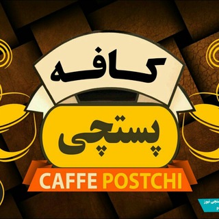 پستچی نیوز (@caffepostchi)