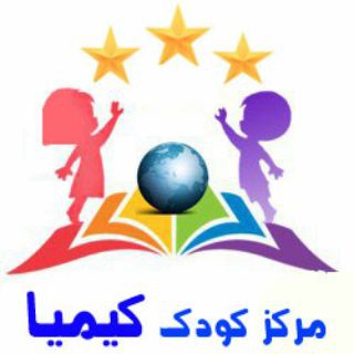 مرکز کودک کیمیا (@kimia_kidscenter)