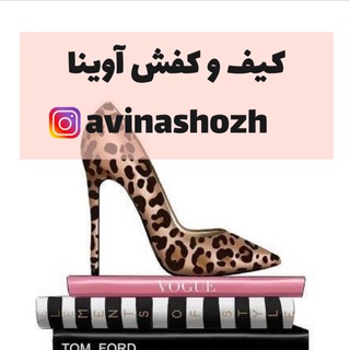 👜کیف و کفش آوینا👠(ارسال رایگان) (@avinashoz)