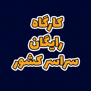 کارگاه های رایگان سراسر کشور (@ravankar98)