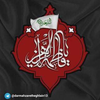 حقیقت تلخ (@darmahzaretheghlain13)