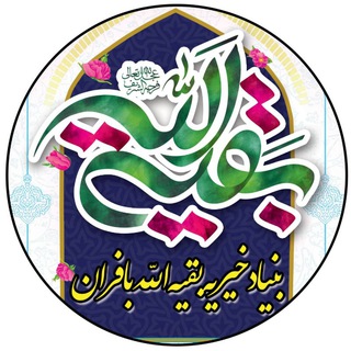 🍃💟 بقیه الله«عج»💟🍃 (@bafranbaghiyatollah)