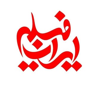 کانال محافظ ایران فیلم (@tv_film_irani)