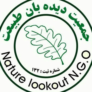 جمعیت دیده بان طبیعت (@didebantabiatngo)