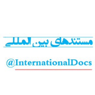 مستندهای بین المللی (@internationaldocs)