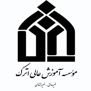 دانشگاه اترک قوچان (@atrak_unigh)