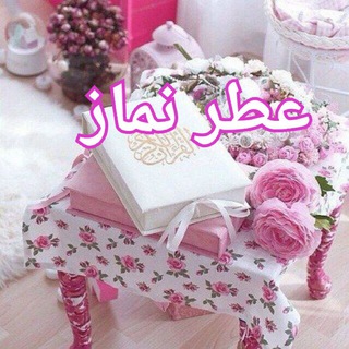 🕋 💌 عطر نماز 💌https://t.me/Namaz0313 (@namaz0313)