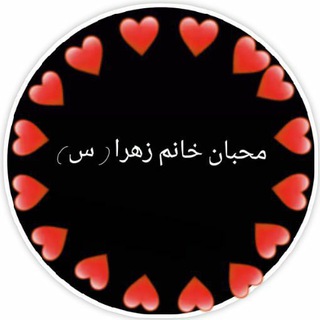 ❤محبان خانم زهرا (س) ❤ (@mohebanhazratzahra114)