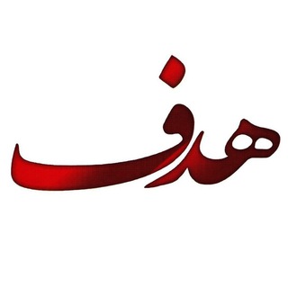 موسسه آموزشی هدف (@amozeshgahehadaf)