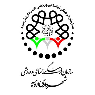 #ارومیه_فرهنگ (@farhangi_urmia_ir)